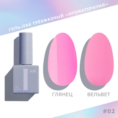Гель-лак для ногтей I am Ароматерапия трехфазный тон 002 (9мл)