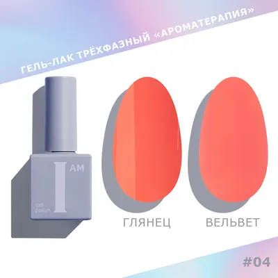 Гель-лак для ногтей I am Ароматерапия трехфазный тон 004 (9мл)