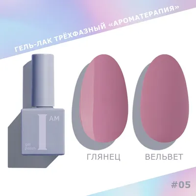 Гель-лак для ногтей I am Ароматерапия трехфазный тон 005 (9мл)