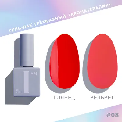 Гель-лак для ногтей I am Ароматерапия трехфазный тон 008 (9мл)
