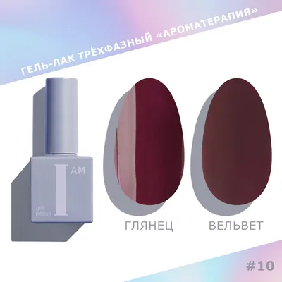 Гель-лак для ногтей I am Ароматерапия трехфазный тон 010 (9мл)