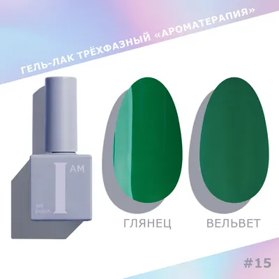 Гель-лак для ногтей I am Ароматерапия трехфазный тон 015 (9мл)
