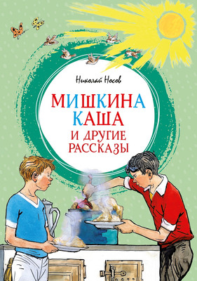 Художественная книга Махаон Мишкина каша и другие рассказы (Носов Н. 9785389317413)