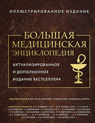 Энциклопедия Эксмо Большая медицинская энциклопедия (9785042328633)