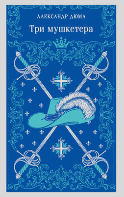 Художественная книга Эксмо Три мушкетера (Дюма Александр 9785042298622)
