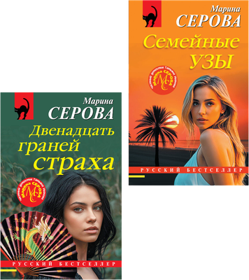 Набор художественных книг Эксмо Двенадцать граней страха. Семейные узы (Серова М. 9785042376924)