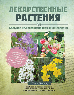 Энциклопедия Эксмо Лекарственные растения (Ильина Т. 9785042346682)
