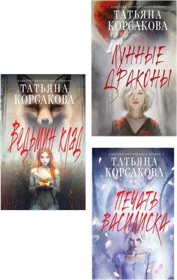 Набор художественных книг Эксмо Ведьмин клад. Лунные драконы. Печать Василиска (Корсакова Т. 9785042400896)