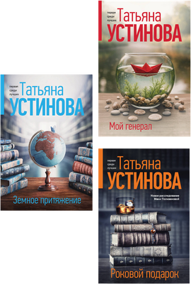 Набор художественных книг Эксмо Мой генерал. Роковой подарок. Земное притяжение (Устинова Татьяна 9785042379154)