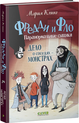 Художественная книга CLEVER Фредди и Фло. Паранормальные сыщики, твердая обложка (Клинг Мария)