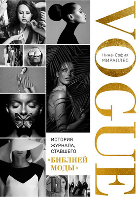 Нехудожественная книга Одри Vogue. История журнала, ставшего библией моды, твердая обложка (Мираллес Нина-София)