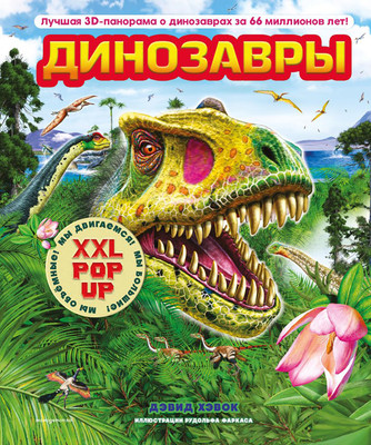 Развивающая книга Эксмо Динозавры (Хэвок Д. 9785042227356)