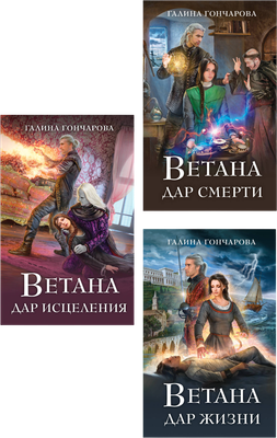 Набор художественных книг Эксмо Ветана. Дар жизни. Дар смерти. Дар исцеления (Гончарова Галина 9785042353413)