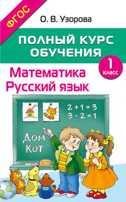 Учебное пособие АСТ Полный курс обучения. 1 класс. Математика. Русский язык (Узорова Ольга 9785171665128)