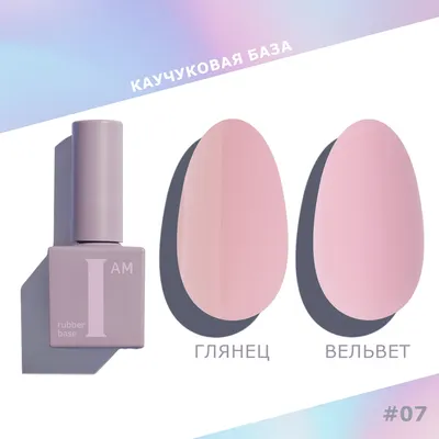 База для гель-лака I am Каучуковая тон 07 Утонченность (9мл)
