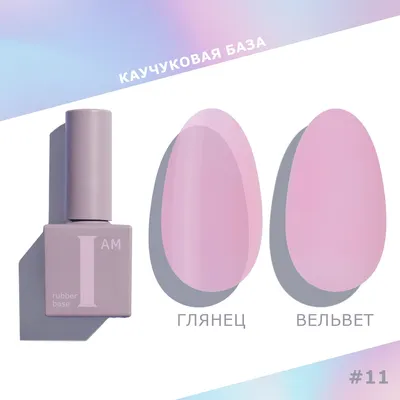 База для гель-лака I am Каучуковая No-nicure тон 11 (9мл)