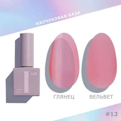 База для гель-лака I am Каучуковая No-nicure тон 13 (9мл)