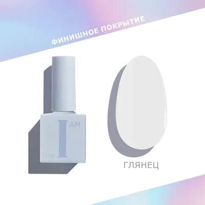 Топ для гель-лака I am без липкого слоя тон 01 Глянцевый (9мл)