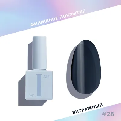 Топ для гель-лака I am без липкого слоя тон 28 Black Glass (9мл)