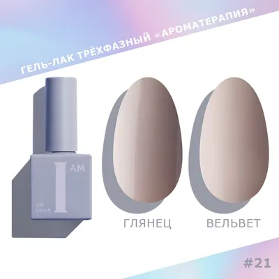Гель-лак для ногтей I am Ароматерапия трехфазный Nuds тон 021 (9мл)