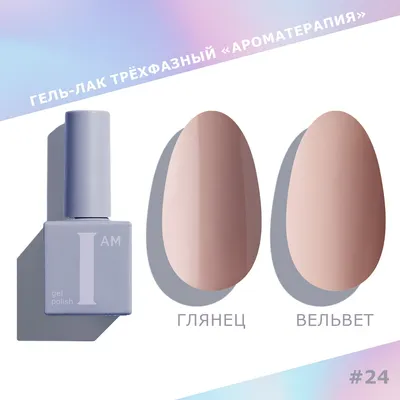 Гель-лак для ногтей I am Ароматерапия трехфазный Nuds тон 024 (9мл)