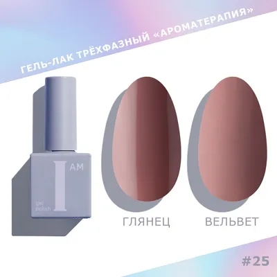 Гель-лак для ногтей I am Ароматерапия трехфазный Nuds тон 025 (9мл)