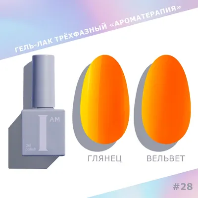 Гель-лак для ногтей I am Ароматерапия трехфазный Neon summer тон 028 (9мл)