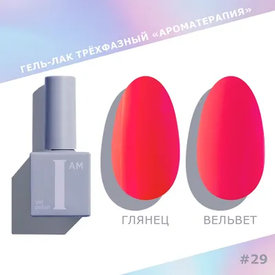 Гель-лак для ногтей I am Ароматерапия трехфазный Neon summer тон 029 (9мл)