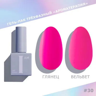 Гель-лак для ногтей I am Ароматерапия трехфазный Neon summer тон 030 (9мл)