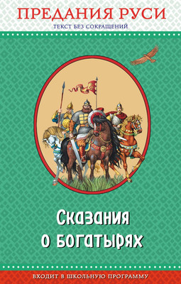 Художественная книга Эксмо Сказания о богатырях. Предания Руси (9785040962358)