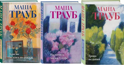 Набор художественных книг Эксмо Тропа желаний. Кризис чужого возраста. На память милой Стефе (Трауб М. 9785042362064)