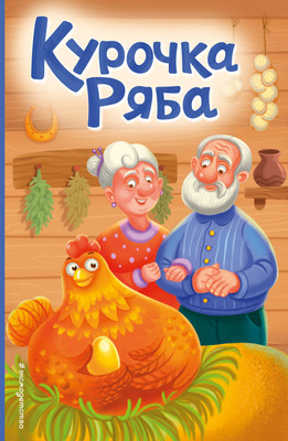 Художественная книга Эксмо Курочка Ряба (9785041896225)