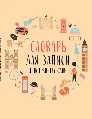 Тетрадь предметная Эксмо Для записи иностранных слов. Символы Англии (9785042066184)