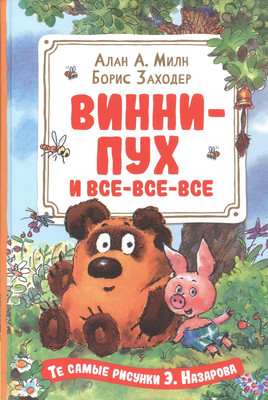 Художественная книга Росмэн Винни-Пух и все-все-все, твердая обложка (Милн Алан)