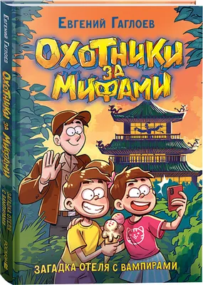 Художественная книга Росмэн Охотники за мифами 8. Загадка отеля с вампирами (Гаглоев Е. 9785353118954)
