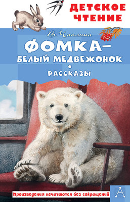 Художественная книга АСТ Фомка - белый медвежонок. Рассказы (Чаплина В. 9785171830656)