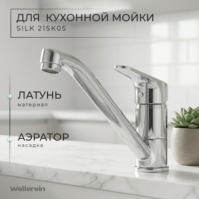Смеситель Wellerein Silk 21SK05