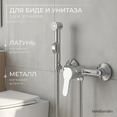 Гигиенический душ со смесителем Wellerein Silk 21SK80H