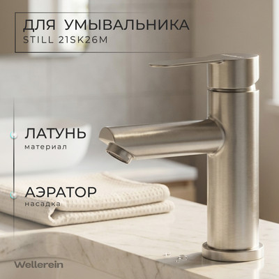 Смеситель Wellerein Still 21SL 26