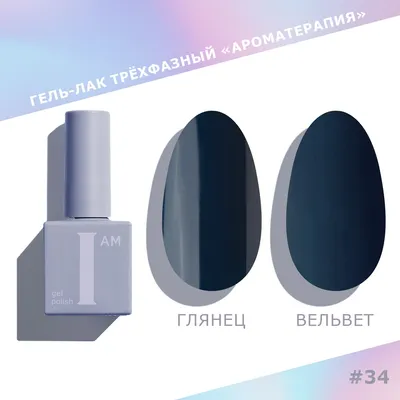 Гель-лак для ногтей I am Ароматерапия трехфазный Couture collection тон 034 (9мл)