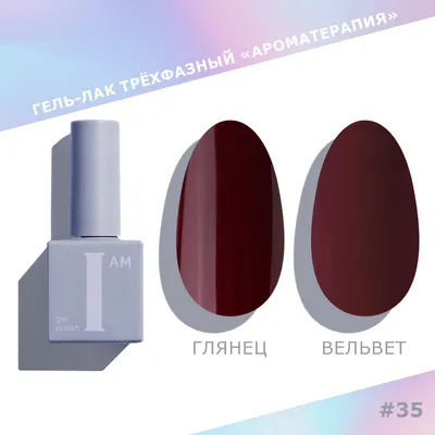 Гель-лак для ногтей I am Ароматерапия трехфазный Couture collection тон 035 (9мл)