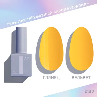 Гель-лак для ногтей I am Ароматерапия трехфазный Couture collection тон 037 (9мл)
