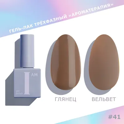 Гель-лак для ногтей I am Ароматерапия трехфазный Choco тон 041 (9мл)