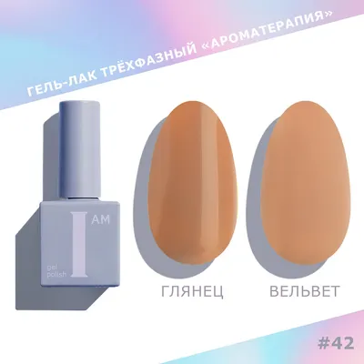 Гель-лак для ногтей I am Ароматерапия трехфазный Choco тон 042 (9мл)
