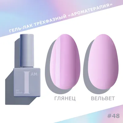 Гель-лак для ногтей I am Ароматерапия трехфазный Pastel тон 048 (9мл)