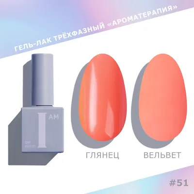 Гель-лак для ногтей I am Ароматерапия трехфазный Trendy summer тон 051 (9мл)