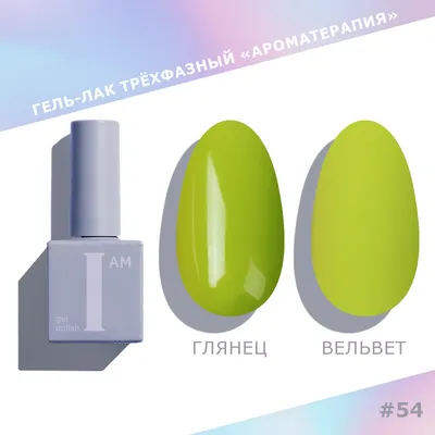 Гель-лак для ногтей I am Ароматерапия трехфазный Trendy summer тон 054 (9мл)