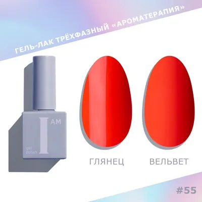 Гель-лак для ногтей I am Ароматерапия трехфазный Trendy autumn тон 055 (9мл)