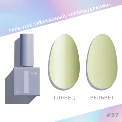 Гель-лак для ногтей I am Ароматерапия трехфазный Trendy autumn тон 057 (9мл)