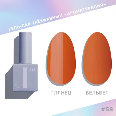 Гель-лак для ногтей I am Ароматерапия трехфазный Trendy autumn тон 058 (9мл)